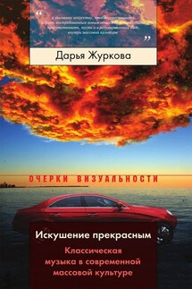 Искушение прекрасным. Классическая музыка в современной массовой культуре - Дарья Журкова