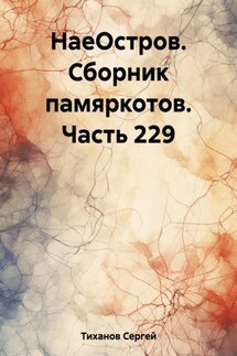 НаеОстров. Сборник памяркотов. Часть 229 - Сергей Тиханов