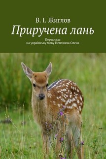 Приручена лань. Переклала на українську мову Неплюєва Олена - В. Жиглов