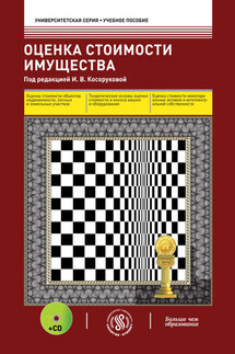 Оценка стоимости имущества - Коллектив авторов