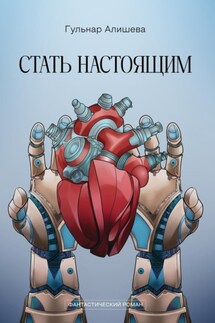 Стать настоящим - Гульнар Алишева