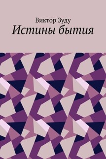 Истины бытия - Виктор Зуду