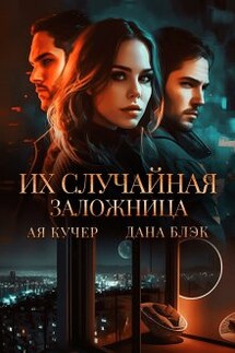 Их случайная заложница - Дана Блэк, Ая Кучер