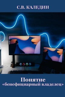 Понятие «бенефициарный владелец» - Сергей Каледин
