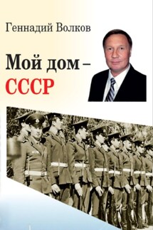 Мой дом – СССР - Геннадий Волков