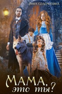 Мама, это ты? - Fjolia (Анна Соломахина)