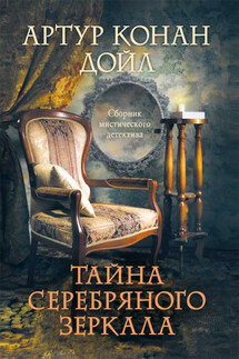 Тайна серебряного зеркала - Артур Дойл