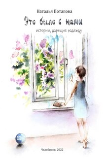 Это было с нами - Наталья Потапова