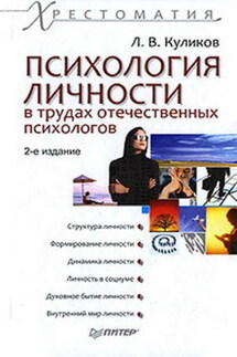 Психология личности в трудах отечественных психологов - Лев Куликов