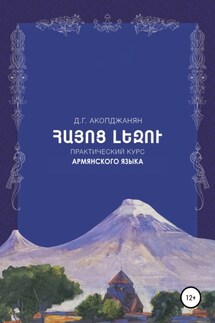 Учебное пособие по армянскому языку - Диана Акопджанян