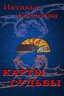 Карты судьбы - Наталья Колесова