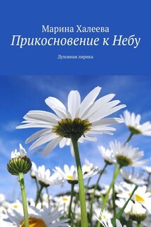 Прикосновение к Небу. Духовная лирика - Марина Халеева