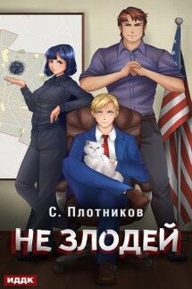 Не злодей - ИДДК