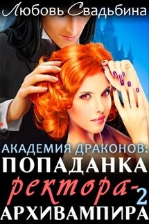 Попаданка ректора-архивампира в Академии драконов 2 - Любовь Свадьбина