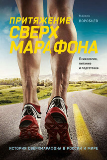 Притяжение сверхмарафона - Максим Воробьев