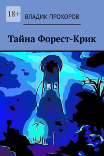 Тайна Форест-Крик - Владик Прохоров
