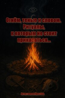 Огнём, тенью и словом. Ритуалы, к которым не стоит прикасаться - Марина Христова
