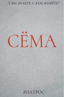 Сёма - Яна Грос