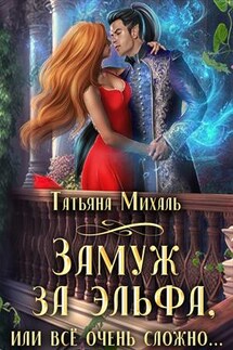 Замуж за эльфа, или Всё очень сложно - Татьяна Михаль