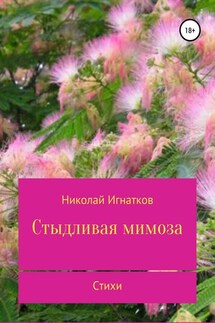 Стыдливая мимоза. Сборник стихотворений - Николай Игнатков