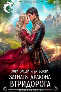 Загнать дракона. Втридорога - Ая Ветова