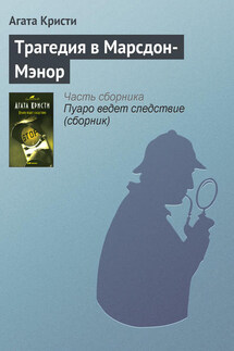 Трагедия в Марсдон-Мэнор - Агата Кристи