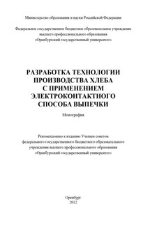 Разработка технологии производства хлеба с применением электроконтактного способа выпечки - Коллектив авторов