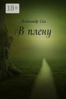 В плену - Александр Сих