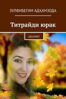 Титрайди юрак. Шеърият - Зулфибегим Адҳамзода