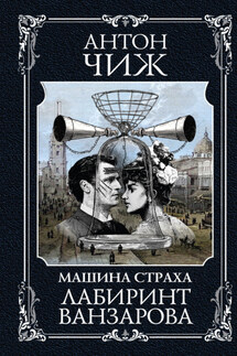 Лабиринт Ванзарова - Антон Чиж
