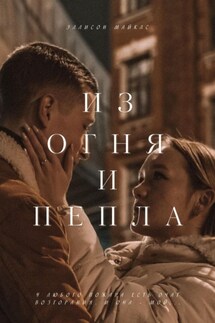 Из огня и пепла - Эллисон Майклс