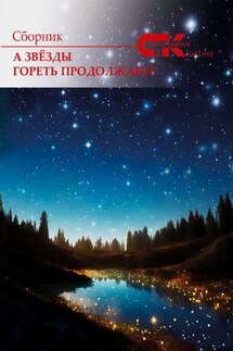 А звёзды гореть продолжают - Сборник, Ольга Владимировна Грибанова