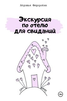 Экскурсия по отелю для свиданий - Авдотья Фёдоровна