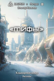 Мифы - Эльнар Хажиев