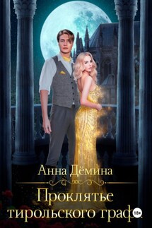 Проклятье тирольского графа - Анна Дёмина