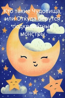 Кто такие Чудовища, или Откуда берутся подкроватные монстры - Ева Як