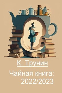 Чайная книга: 2022/2023 - Константин Трунин