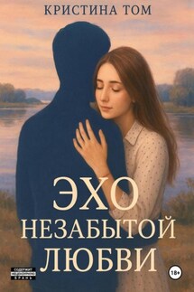 Эхо незабытой любви Эхо незабытой любви