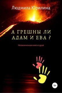 А грешны ли Адам и Ева? Незаконченная книга о душе - Людмила Юрилина