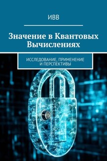 Значение в квантовых вычислениях. Исследование, применение и перспективы - ИВВ