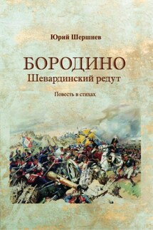 Бородино. Шевардинский редут - Юрий Шершнев