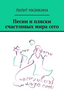 Песни и пляски счастливых мира сего - Лилит Мазикина