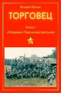 Торговец. Книга I. Операция «Тирольская рапсодия» - Валерий Шилин