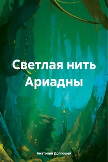 Светлая нить Ариадны - Анатолий Долгошей