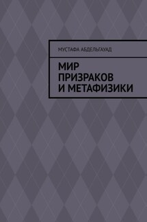 Мир призраков и метафизики - Мустафа Абдельгауад