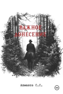 Важное донесение - Сергей Ашманов