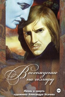 Восхождение на Голгофу - Игорь Осинский