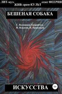 Бешеная собака искусства - Искандер Сабитович Ильязов, Николай Сергеевич Прокофьев