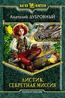 Листик. Секретная миссия - Анатолий Дубровный