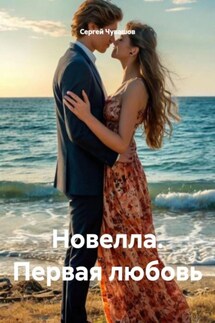 Новелла. Первая любовь - Сергей Чувашов